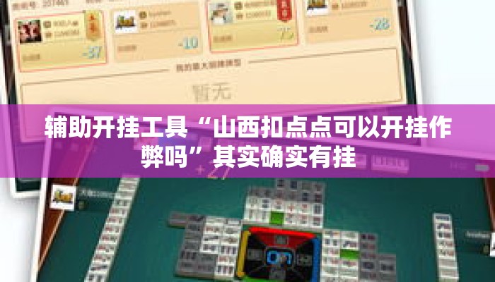 辅助开挂工具“山西扣点点可以开挂作弊吗”其实确实有挂