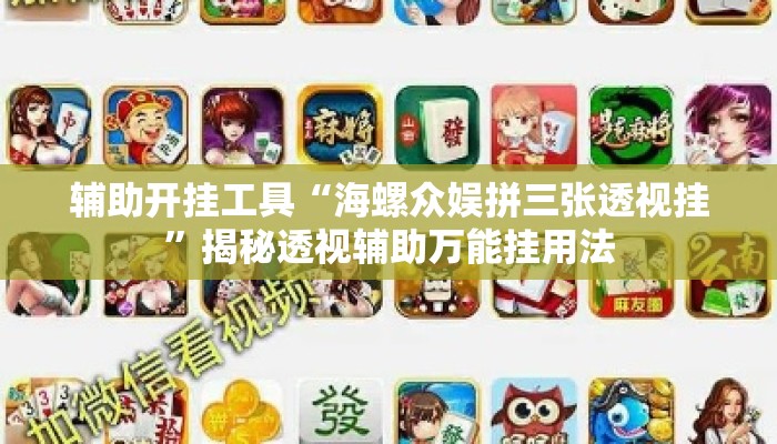 辅助开挂工具“海螺众娱拼三张透视挂	”揭秘透视辅助万能挂用法