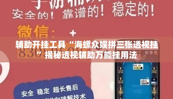 辅助开挂工具“海螺众娱拼三张透视挂	”揭秘透视辅助万能挂用法