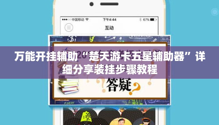 万能开挂辅助“楚天游卡五星辅助器	”详细分享装挂步骤教程