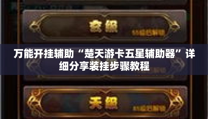 万能开挂辅助“楚天游卡五星辅助器”详细分享装挂步骤教程