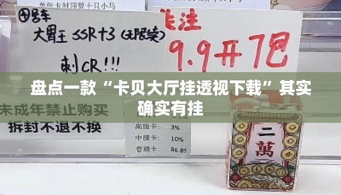 盘点一款“卡贝大厅挂透视下载”其实确实有挂
