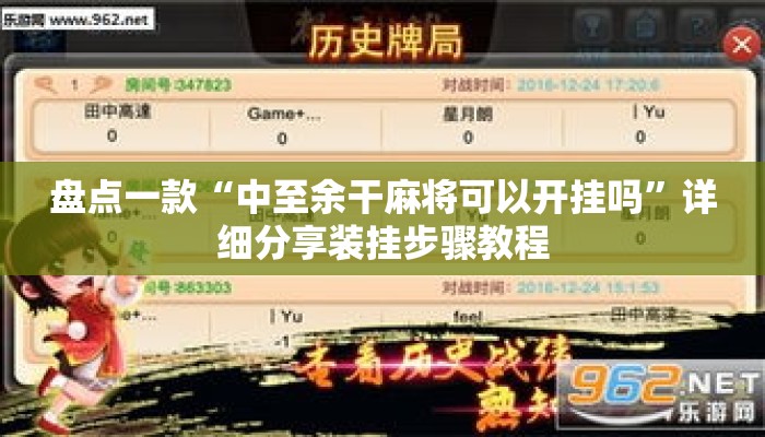 盘点一款“中至余干麻将可以开挂吗”详细分享装挂步骤教程