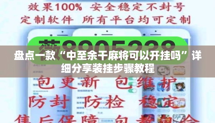 盘点一款“中至余干麻将可以开挂吗”详细分享装挂步骤教程