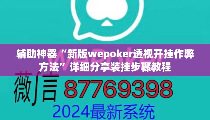 辅助神器“新版wepoker透视开挂作弊方法”详细分享装挂步骤教程