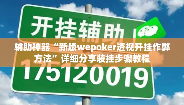 辅助神器“新版wepoker透视开挂作弊方法	”详细分享装挂步骤教程