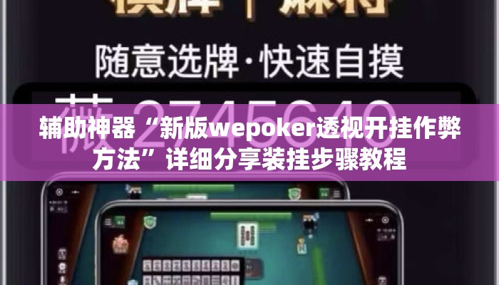 辅助神器“新版wepoker透视开挂作弊方法	”详细分享装挂步骤教程