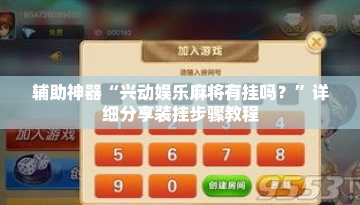 辅助神器“兴动娱乐麻将有挂吗？”详细分享装挂步骤教程