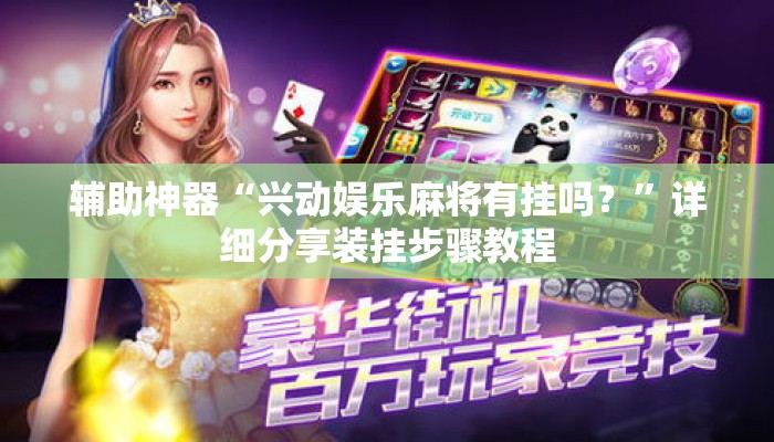 辅助神器“兴动娱乐麻将有挂吗？”详细分享装挂步骤教程