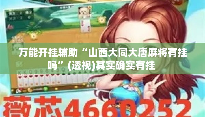 万能开挂辅助“山西大同大唐麻将有挂吗”(透视)其实确实有挂 