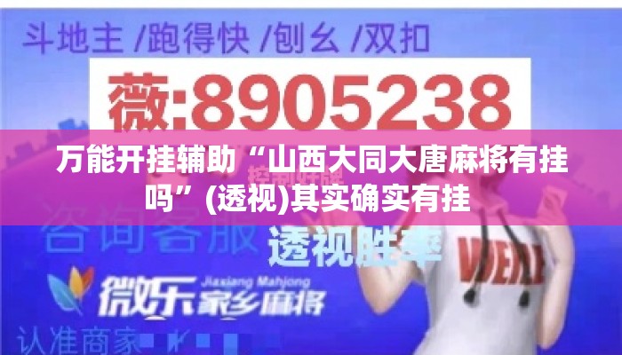 万能开挂辅助“山西大同大唐麻将有挂吗	”(透视)其实确实有挂 