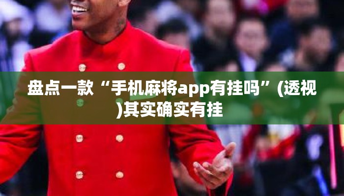 盘点一款“手机麻将app有挂吗”(透视)其实确实有挂 