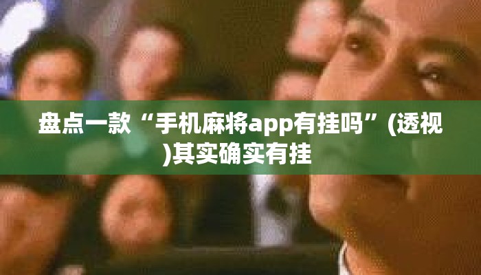 盘点一款“手机麻将app有挂吗	”(透视)其实确实有挂 