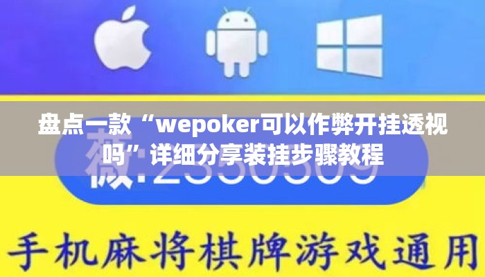 盘点一款“wepoker可以作弊开挂透视吗”详细分享装挂步骤教程