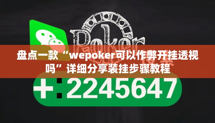 盘点一款“wepoker可以作弊开挂透视吗”详细分享装挂步骤教程