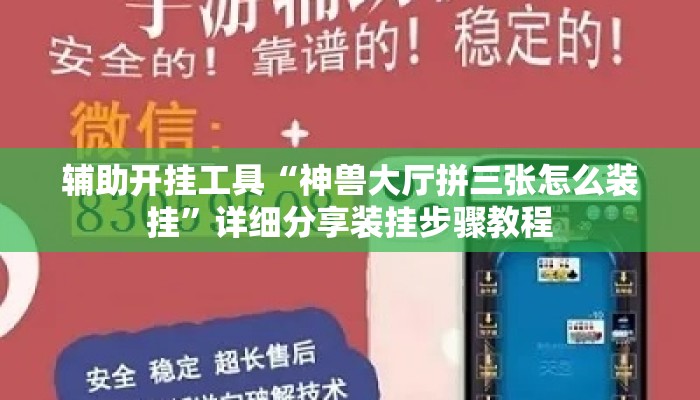 辅助开挂工具“神兽大厅拼三张怎么装挂”详细分享装挂步骤教程