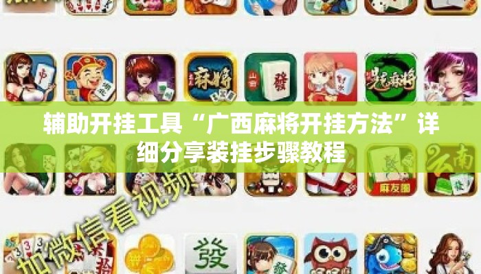 辅助开挂工具“广西麻将开挂方法”详细分享装挂步骤教程