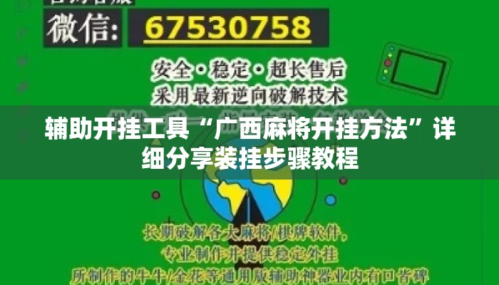 辅助开挂工具“广西麻将开挂方法	”详细分享装挂步骤教程