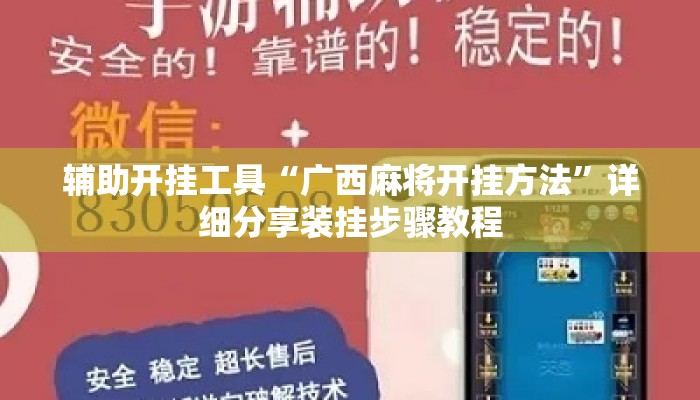 辅助开挂工具“广西麻将开挂方法”详细分享装挂步骤教程