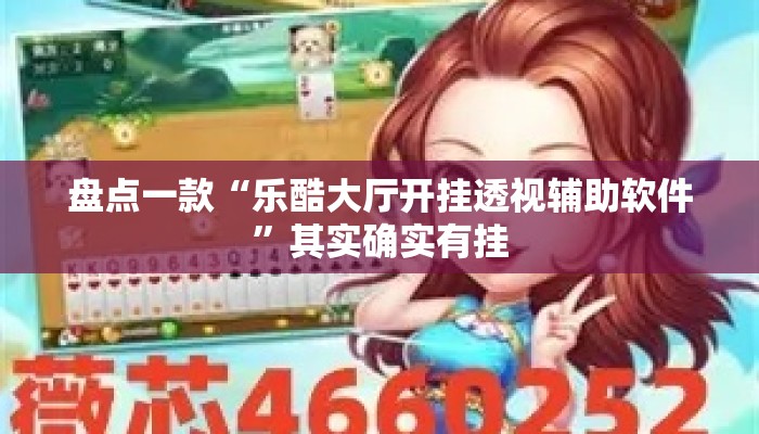 盘点一款“乐酷大厅开挂透视辅助软件”其实确实有挂