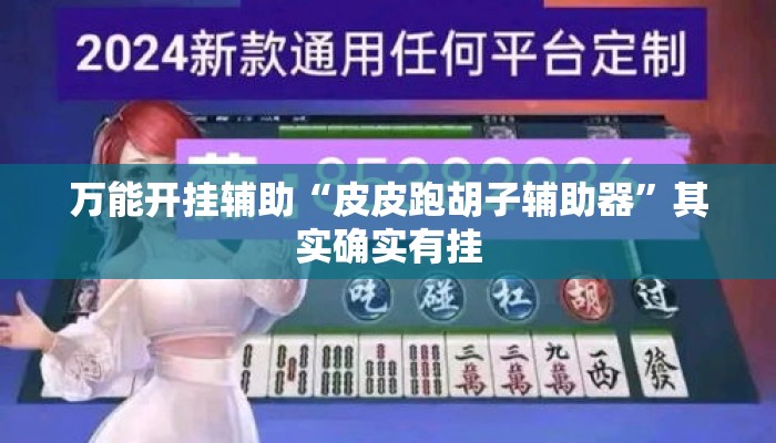 万能开挂辅助“皮皮跑胡子辅助器”其实确实有挂