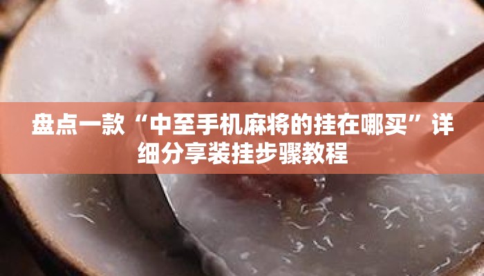 盘点一款“中至手机麻将的挂在哪买”详细分享装挂步骤教程
