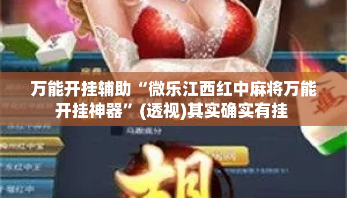 万能开挂辅助“微乐江西红中麻将万能开挂神器	”(透视)其实确实有挂 