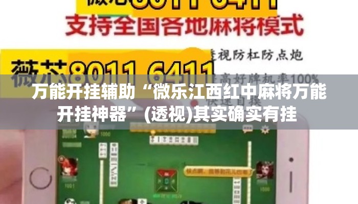 万能开挂辅助“微乐江西红中麻将万能开挂神器”(透视)其实确实有挂 
