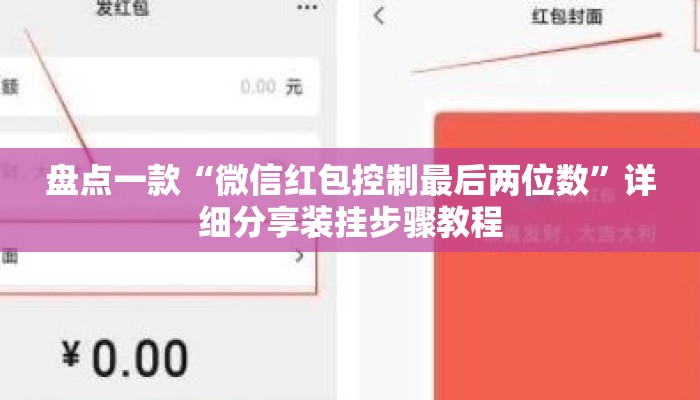 盘点一款“微信红包控制最后两位数”详细分享装挂步骤教程