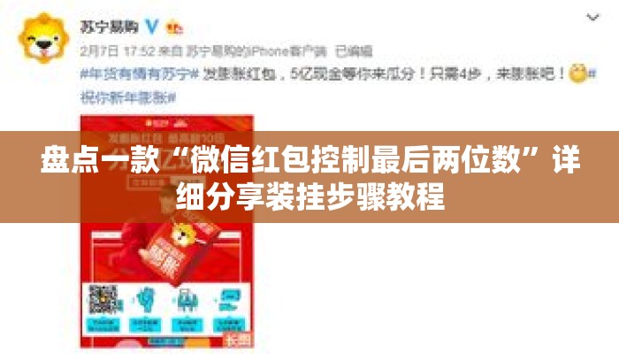 盘点一款“微信红包控制最后两位数	”详细分享装挂步骤教程