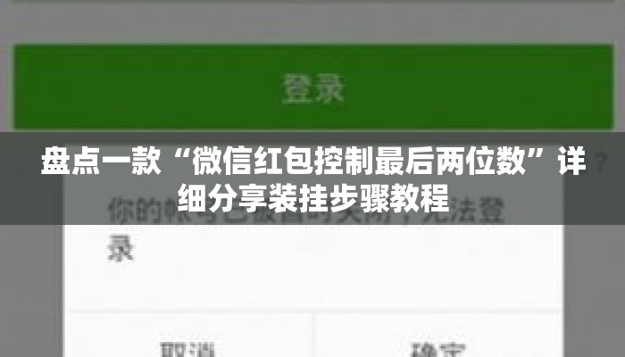 盘点一款“微信红包控制最后两位数”详细分享装挂步骤教程