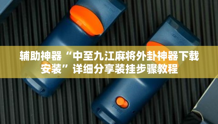 辅助神器“中至九江麻将外卦神器下载安装”详细分享装挂步骤教程