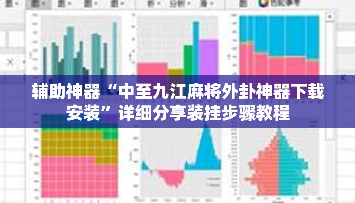 辅助神器“中至九江麻将外卦神器下载安装	”详细分享装挂步骤教程