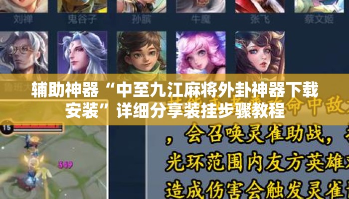 辅助神器“中至九江麻将外卦神器下载安装	”详细分享装挂步骤教程