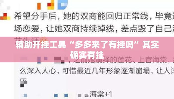 辅助开挂工具“多多来了有挂吗”其实确实有挂