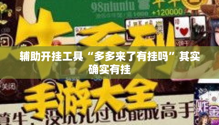 辅助开挂工具“多多来了有挂吗”其实确实有挂