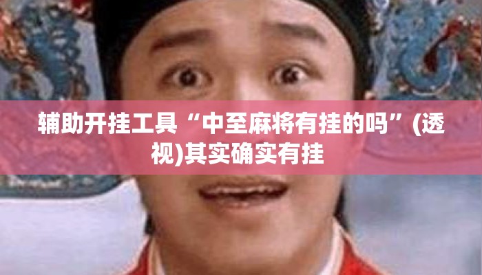 辅助开挂工具“中至麻将有挂的吗	”(透视)其实确实有挂 