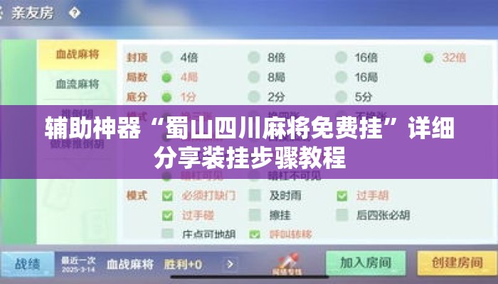 辅助神器“蜀山四川麻将免费挂	”详细分享装挂步骤教程