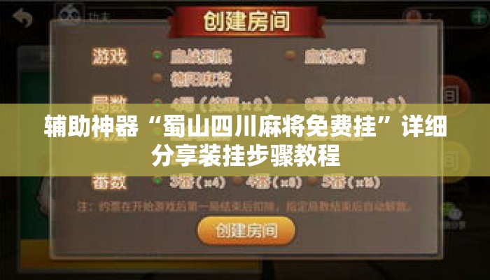 辅助神器“蜀山四川麻将免费挂”详细分享装挂步骤教程