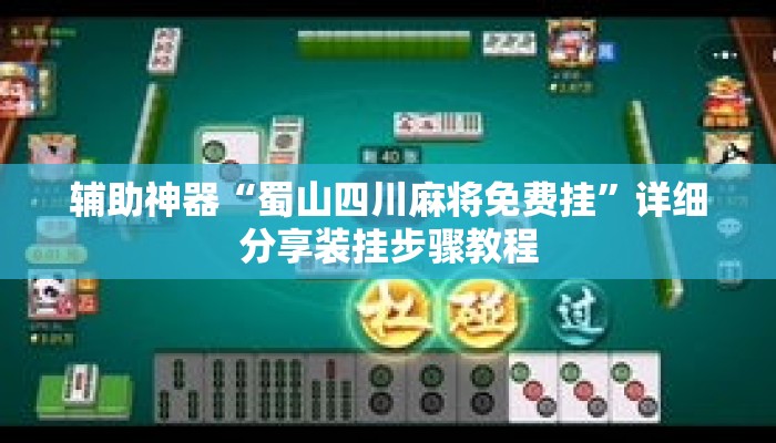 辅助神器“蜀山四川麻将免费挂	”详细分享装挂步骤教程