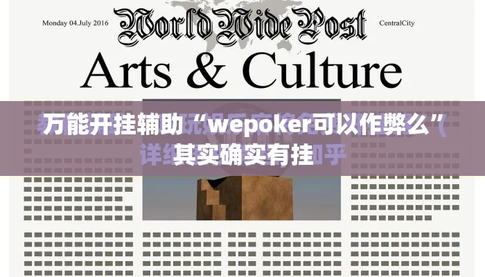 万能开挂辅助“wepoker可以作弊么”其实确实有挂