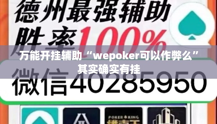 万能开挂辅助“wepoker可以作弊么”其实确实有挂
