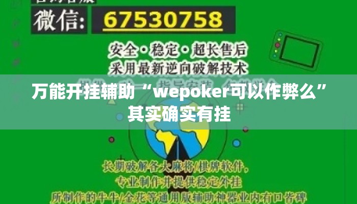 万能开挂辅助“wepoker可以作弊么”其实确实有挂