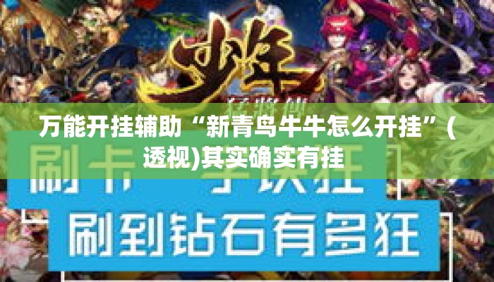 万能开挂辅助“新青鸟牛牛怎么开挂”(透视)其实确实有挂 