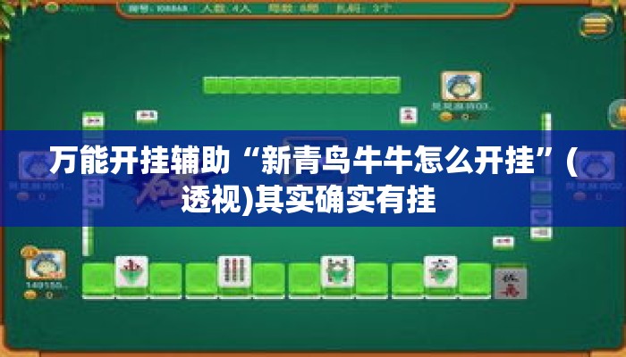 万能开挂辅助“新青鸟牛牛怎么开挂	”(透视)其实确实有挂 