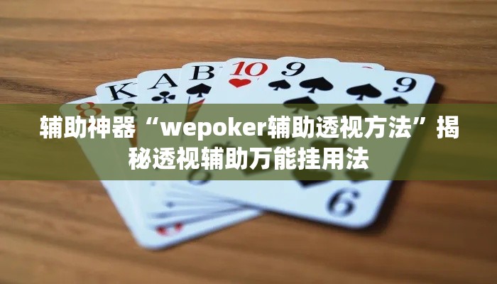 辅助神器“wepoker辅助透视方法”揭秘透视辅助万能挂用法