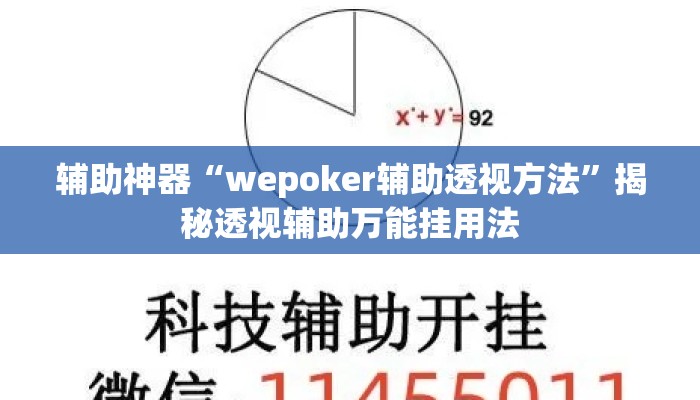 辅助神器“wepoker辅助透视方法	”揭秘透视辅助万能挂用法