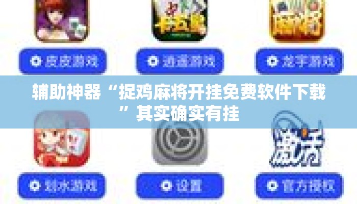 辅助神器“捉鸡麻将开挂免费软件下载	”其实确实有挂