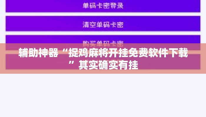 辅助神器“捉鸡麻将开挂免费软件下载”其实确实有挂
