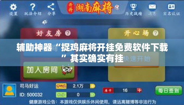 辅助神器“捉鸡麻将开挂免费软件下载	”其实确实有挂